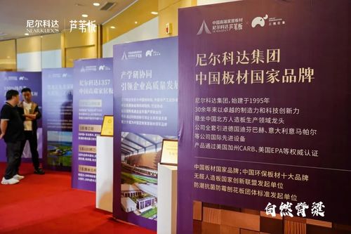尼爾科達蘆葦板全國招商大會隆重啟幕，引領板材行業創新變革